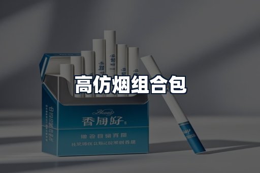 高仿烟组合包